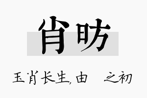 肖昉名字的寓意及含义