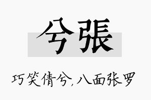 兮张名字的寓意及含义