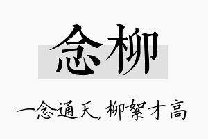 念柳名字的寓意及含义