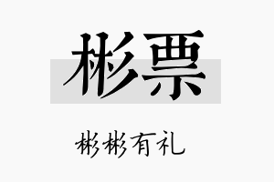 彬票名字的寓意及含义