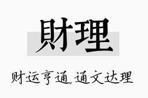 财理名字的寓意及含义