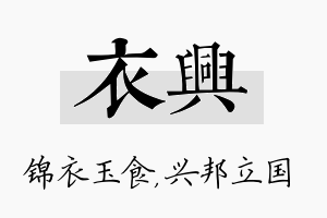 衣兴名字的寓意及含义