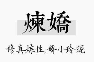 炼娇名字的寓意及含义