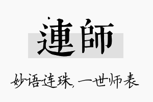 连师名字的寓意及含义