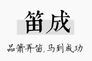 笛成名字的寓意及含义