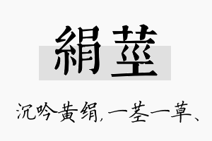 绢茎名字的寓意及含义