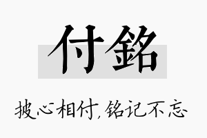 付铭名字的寓意及含义