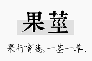 果茎名字的寓意及含义