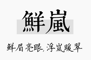 鲜岚名字的寓意及含义