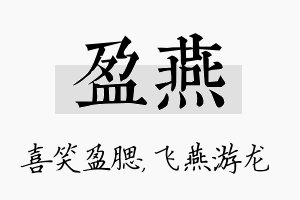 盈燕名字的寓意及含义