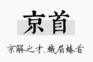 京首名字的寓意及含义