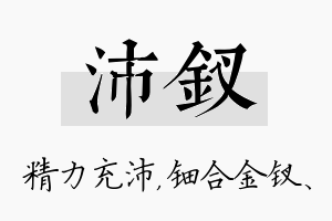 沛钗名字的寓意及含义