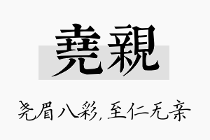 尧亲名字的寓意及含义