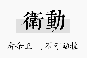 卫动名字的寓意及含义