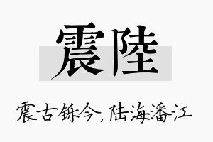 震陆名字的寓意及含义