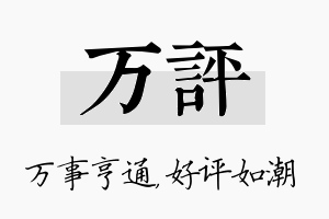 万评名字的寓意及含义