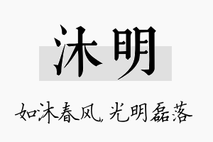 沐明名字的寓意及含义