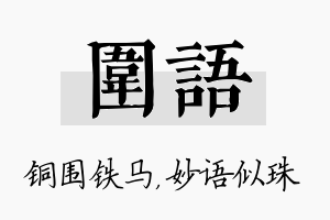 围语名字的寓意及含义