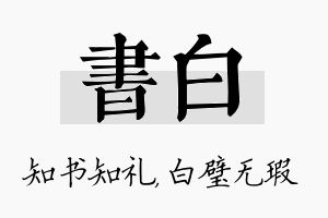 书白名字的寓意及含义