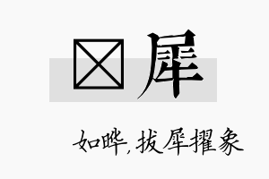 珺犀名字的寓意及含义