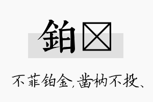 铂枘名字的寓意及含义