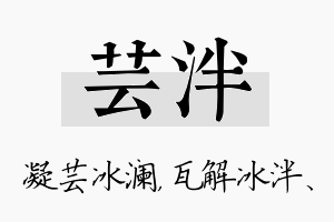 芸泮名字的寓意及含义