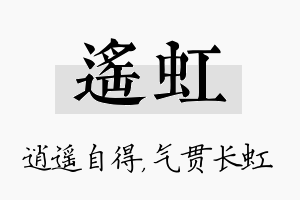 遥虹名字的寓意及含义