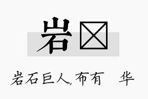 岩橦名字的寓意及含义