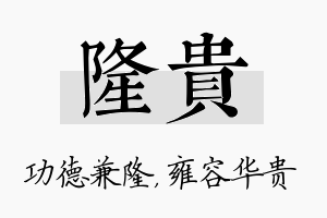 隆贵名字的寓意及含义