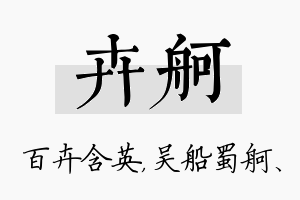 卉舸名字的寓意及含义