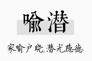 喻潜名字的寓意及含义