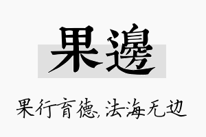 果边名字的寓意及含义