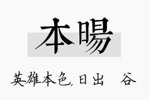 本旸名字的寓意及含义