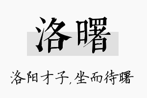 洛曙名字的寓意及含义