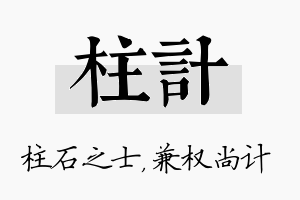 柱计名字的寓意及含义