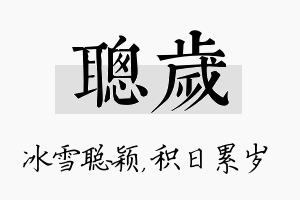 聪岁名字的寓意及含义