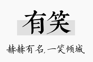 有笑名字的寓意及含义