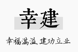 幸建名字的寓意及含义