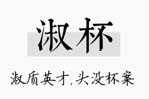 淑杯名字的寓意及含义