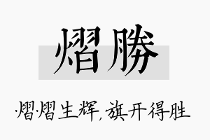 熠胜名字的寓意及含义