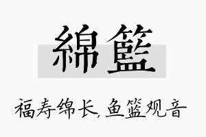 绵篮名字的寓意及含义