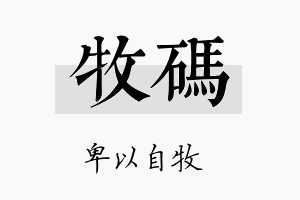 牧码名字的寓意及含义