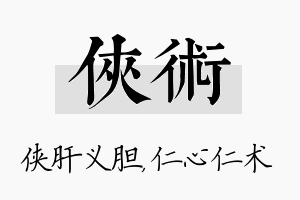 侠术名字的寓意及含义