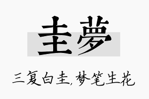 圭梦名字的寓意及含义