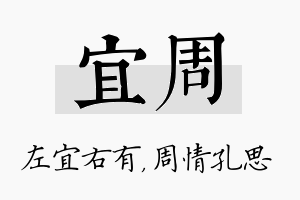 宜周名字的寓意及含义