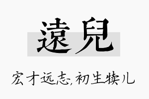 远儿名字的寓意及含义