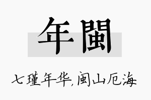 年闽名字的寓意及含义