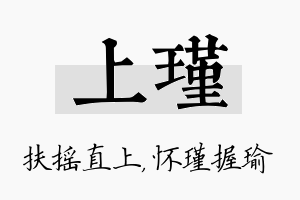 上瑾名字的寓意及含义