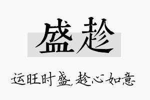 盛趁名字的寓意及含义