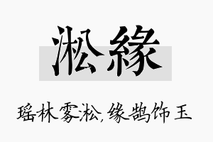 淞缘名字的寓意及含义